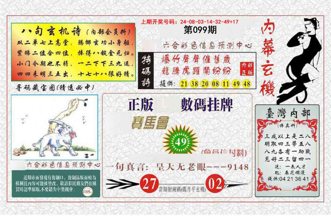 099期内幕玄机报[图]