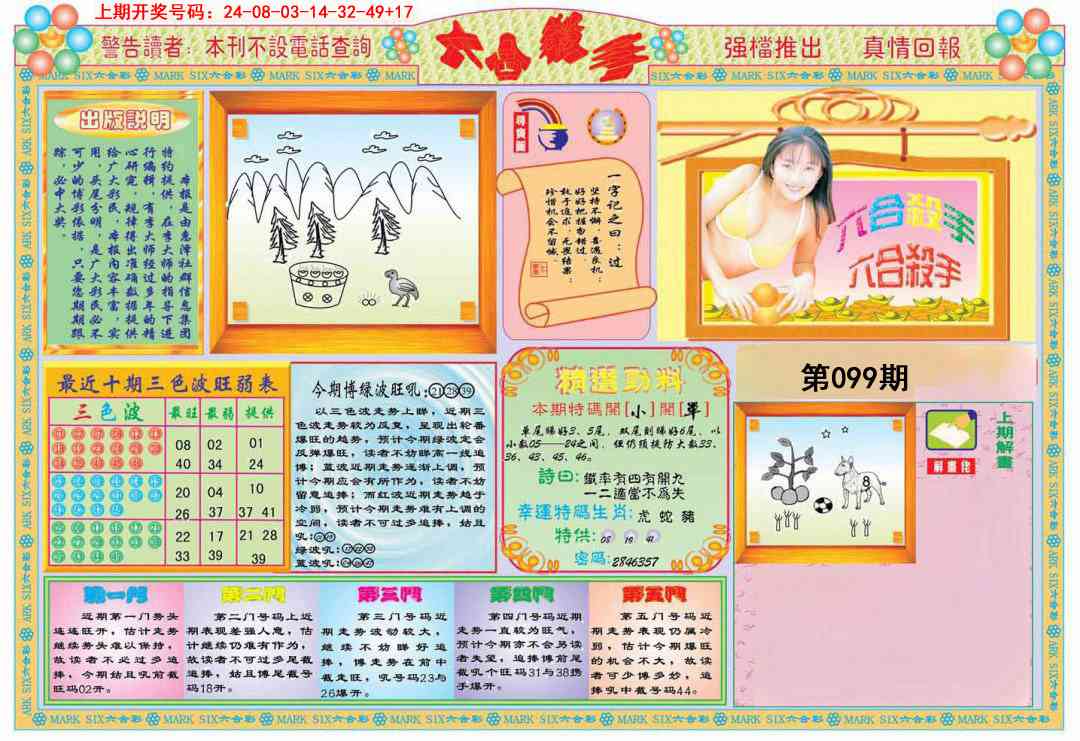 099期六合杀手A[图]