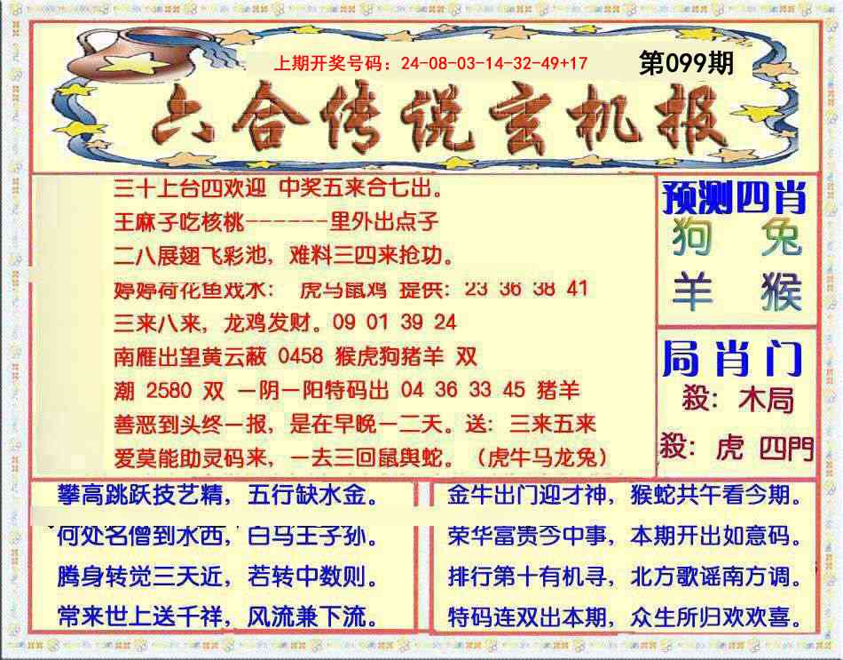 099期六合传说(玄机版)[图]
