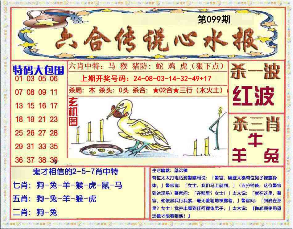 099期六合传说(心水版)[图]