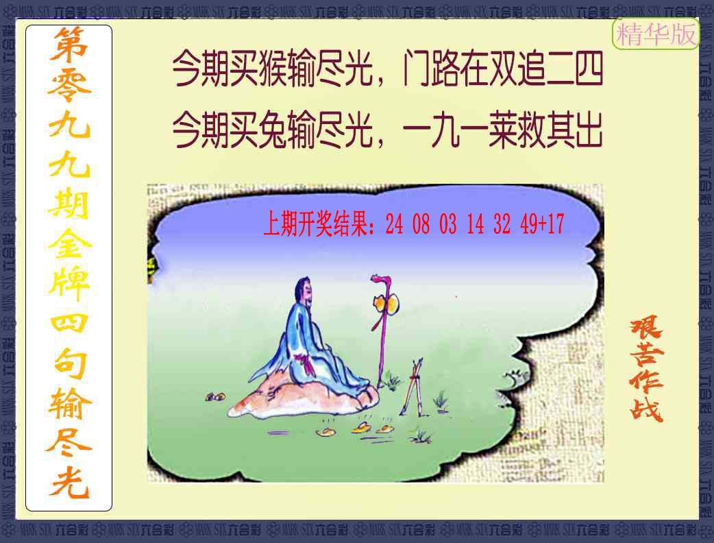 099期金牌四句输尽光[图]