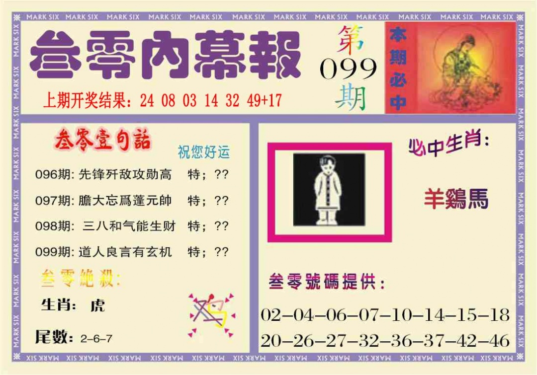 099期叁零内幕报[图]